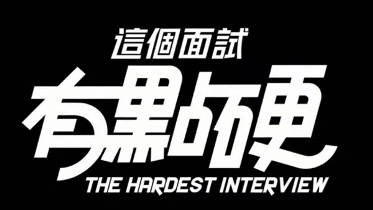这个面试有点硬 (3) 玩法展示 内容截图 5